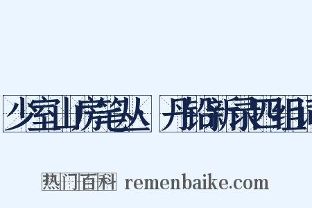 少室山房笔丛·丹铅新录四组词是什么意思的图片